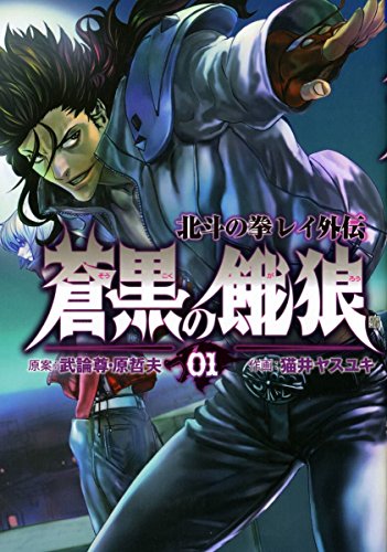 蒼黒の餓狼 北斗の拳 レイ外伝 1巻 (ゼノンコミックス)