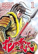 花の慶次 ―雲のかなたに― １巻