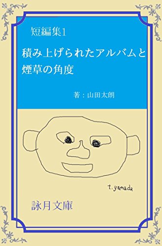短編集1 積み上げられたアルバムと煙草の角度 (詠月文庫)