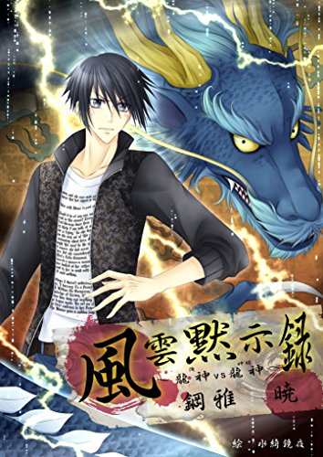 風雲黙示録~龍神vs龍神~ (ペリドット文庫)