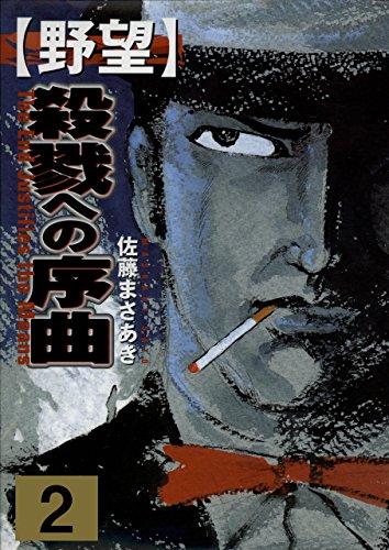 野望2　殺戮への序曲　中 (マンガの金字塔)