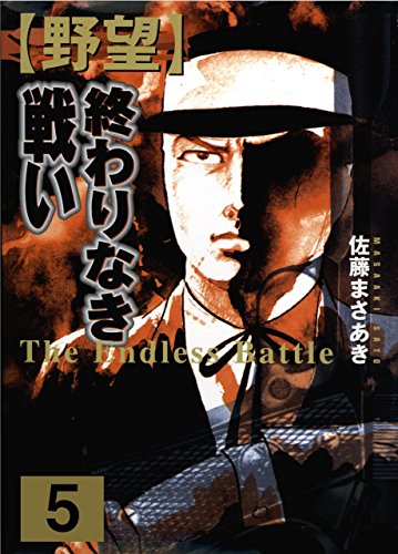 野望5　終わりなき戦い　中 (マンガの金字塔)