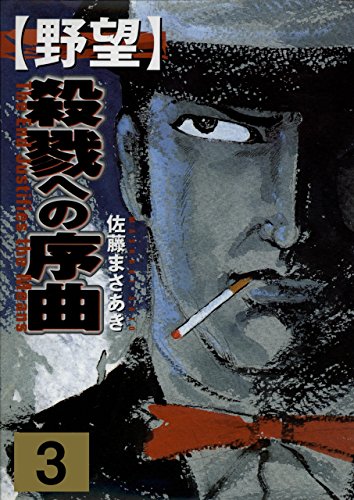 野望3　殺戮への序曲　下 (マンガの金字塔)