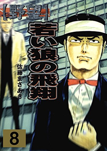 野望8　若い狼の飛翔　中 (マンガの金字塔)