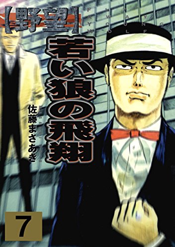 野望7　若い狼の飛翔　上 (マンガの金字塔)