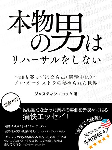 本物の男はリハーサルをしない ~誰も笑ってはならぬ(演奏中は)~ プロ・オーケストラの秘められた世界 (buyma books)