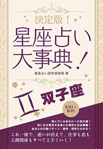 決定版!星座占い大事典 双子座 (smart book)