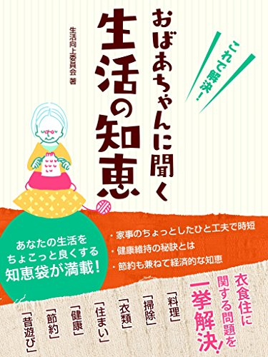 これで解決!　おばあちゃんに聞く生活の知恵 (smart book)