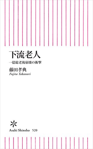 下流老人　一億総老後崩壊の衝撃 (朝日新書)