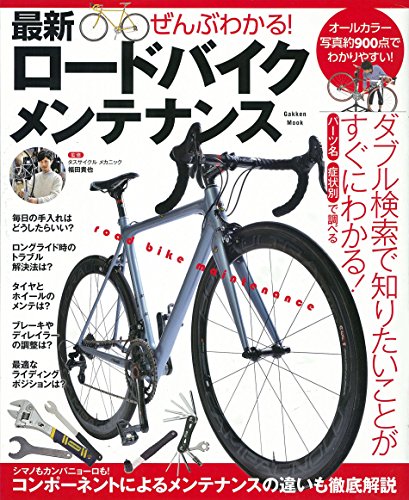 ぜんぶわかる! 最新ロードバイクメンテナンス 学研ムック