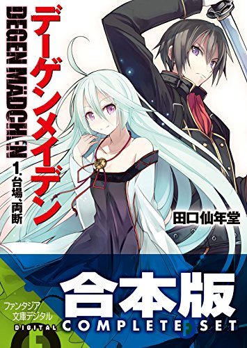 【合本版】デーゲンメイデン+ex　全5巻 (富士見ファンタジア文庫)