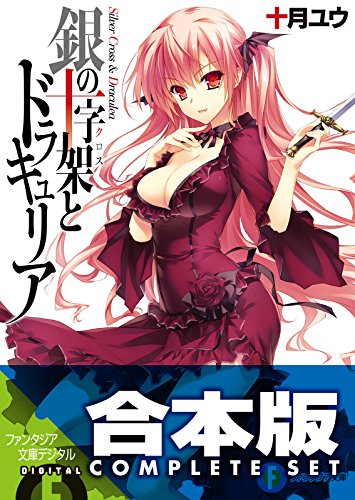 【合本版】銀の十字架とドラキュリア　全5巻 (富士見ファンタジア文庫)