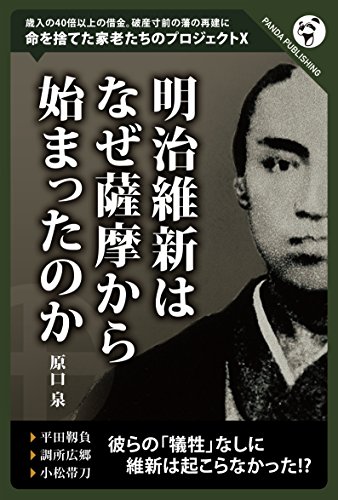 明治維新はなぜ薩摩からはじまったのか （Panda_HISTORY）