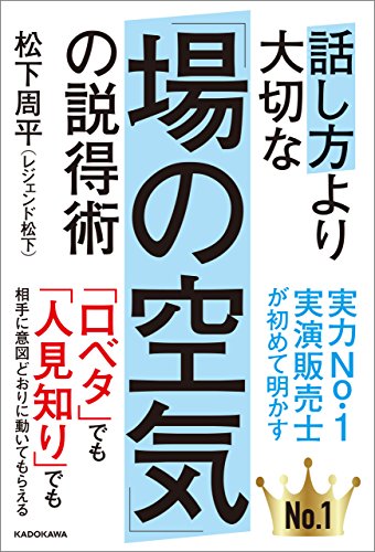 話し方より大切な「場の空気」の説得術 (角川書店単行本)