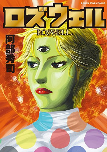 ロズウェル (アース・スターコミックス)