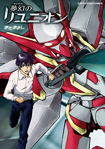 夢幻のリユニオン (アース・スターコミックス)