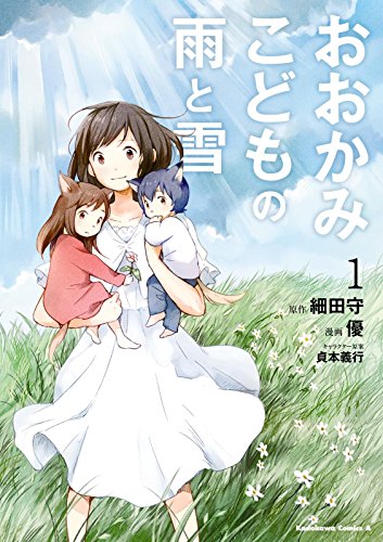 おおかみこどもの雨と雪(1) (角川コミックス・エース)
