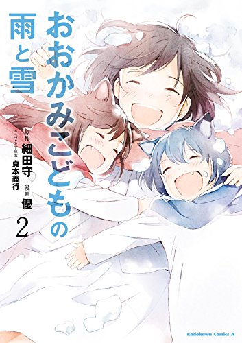 おおかみこどもの雨と雪(2) (角川コミックス・エース)