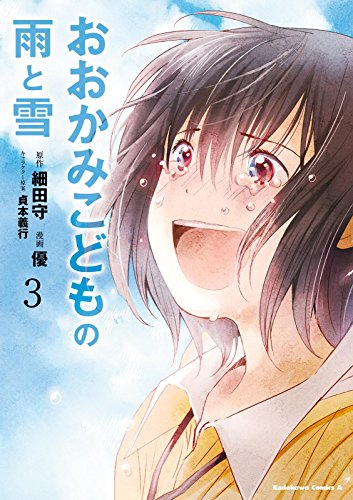 おおかみこどもの雨と雪(3) (角川コミックス・エース)