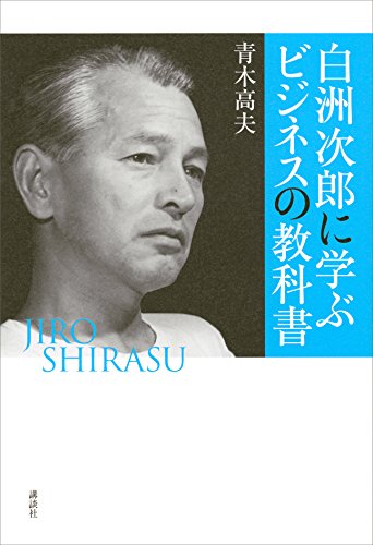 白洲次郎に学ぶビジネスの教科書