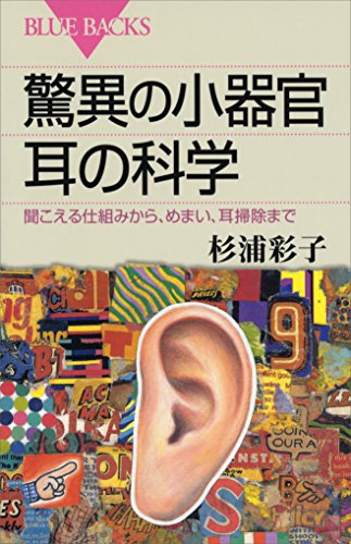驚異の小器官　耳の科学　聞こえる仕組みから、めまい、耳掃除まで (ブルーバックス)