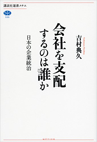 会社を支配するのは誰か　日本の企業統治 (講談社選書メチエ)
