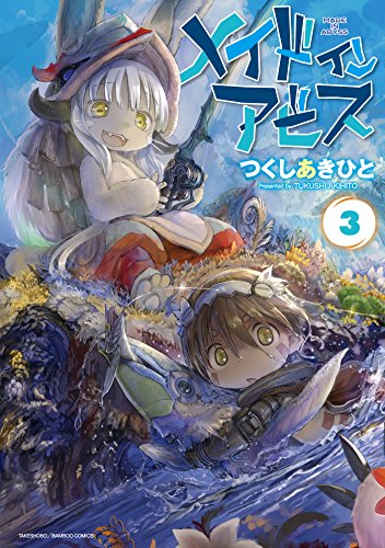 メイドインアビス(3) (バンブーコミックス)