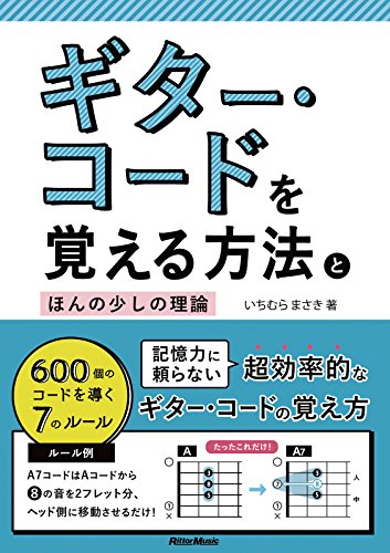 ギター・コードを覚える方法とほんの少しの理論　600個のコードを導く7のルール