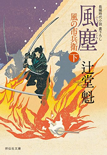 風塵(下)風の市兵衛[10] (祥伝社文庫)