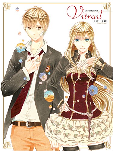 久米田夏緒画集 vitrail (zero-sumコミックス)