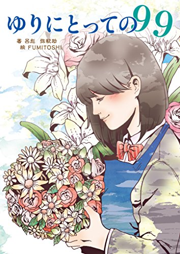 ゆりにとっての99 (詠月文庫)