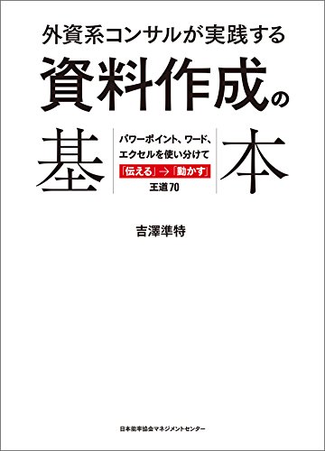 外資系コンサルが実践する資料作成の基本