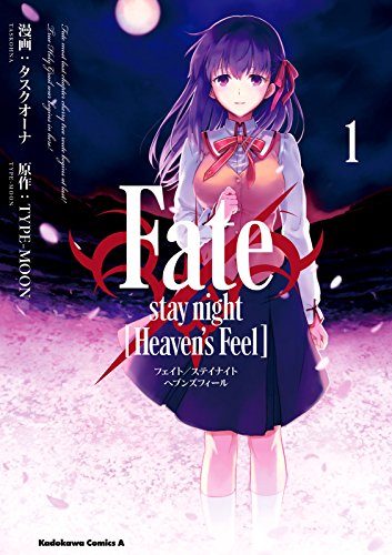 fate/stay night [heaven's feel](1) (角川コミックス・エース)