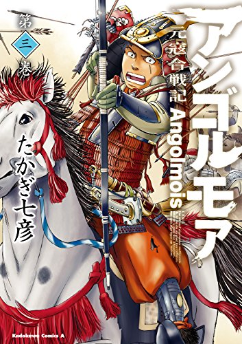 アンゴルモア 元寇合戦記(3) (角川コミックス・エース)