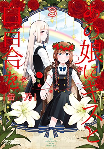 あの娘にキスと白百合を 3 (mfコミックス アライブシリーズ)