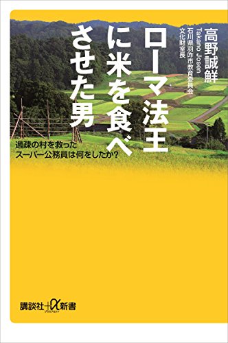 ローマ法王に米を食べさせた男　過疎の村を救ったスーパー公務員は何をしたか? (講談社+α新書)