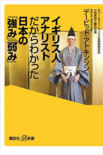 イギリス人アナリストだからわかった日本の「強み」「弱み」 (講談社+α新書)