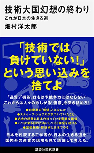 技術大国幻想の終わり　これが日本の生きる道 (講談社現代新書)