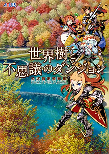 世界樹と不思議のダンジョン 公式設定資料集 (アトラスファミ通)