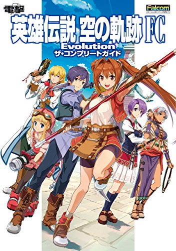 英雄伝説　空の軌跡　fc　evolution　ザ・コンプリートガイド (電撃の攻略本)