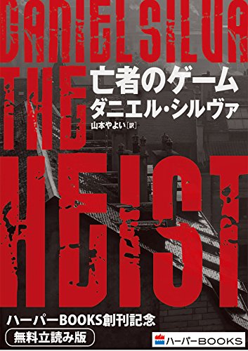 亡者のゲーム◆ハーパーbooks創刊記念◆無料立読み版