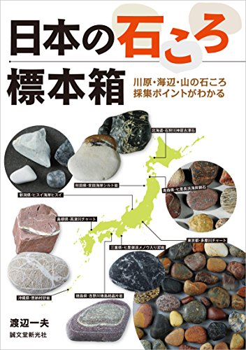 日本の石ころ標本箱： 川原・海辺・山の石ころ採集ポイントがわかる