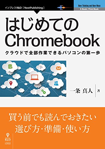 はじめてのchromebook　クラウドで全部作業できるパソコンの第一歩 (nextpublishing)