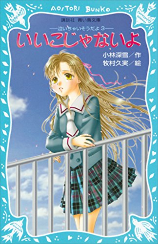 いいこじゃないよ　泣いちゃいそうだよ(3) (講談社青い鳥文庫)