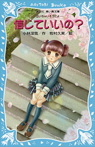 信じていいの?　-泣いちゃいそうだよ- (講談社青い鳥文庫)