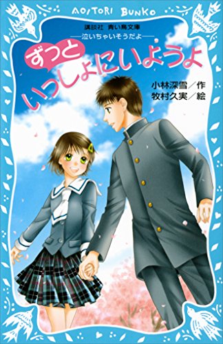 ずっといっしょにいようよ　-泣いちゃいそうだよ- (講談社青い鳥文庫)