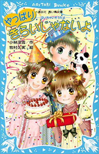 やっぱりきらいじゃないよ　-泣いちゃいそうだよ- (講談社青い鳥文庫)