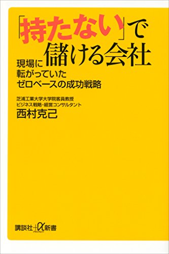 「持たない」で儲ける会社　現場に転がっていたゼロベースの成功戦略 (講談社+α新書)