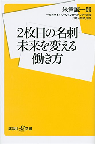 2枚目の名刺　未来を変える働き方 (講談社+α新書)