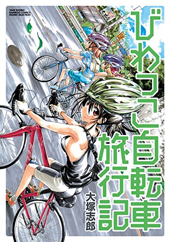 びわっこ自転車旅行記 (バンブーコミックス momoセレクション)